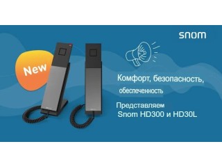 Телефоны Snom HD300 для гостиничных номеров и HD30L для вестибюлей